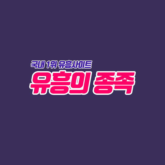 유흥의종족 오피사이트 오피 주소