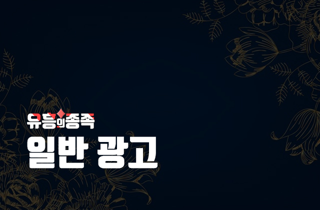 유흥의종족 일반광고